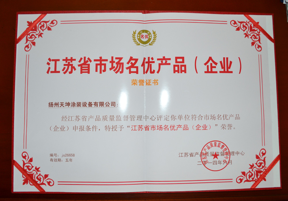 江蘇省產品名優企業