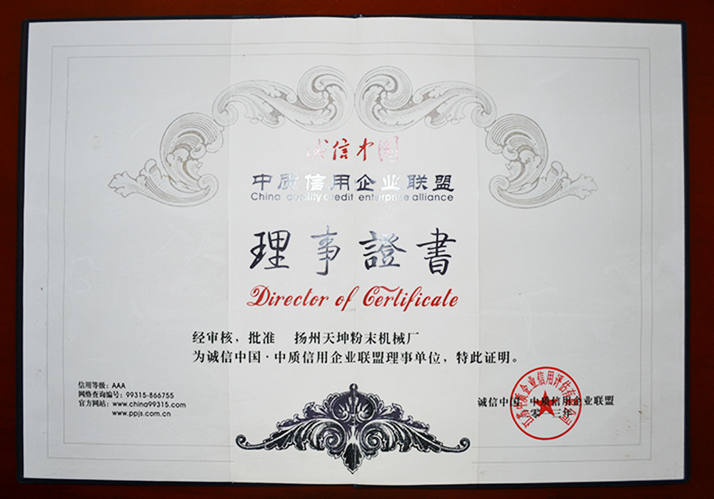 信用企業聯盟理事證書